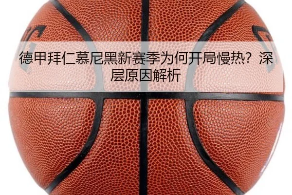 德甲拜仁慕尼黑新赛季为何开局慢热？深层原因解析